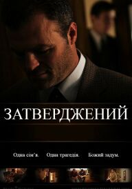 Затверджений постер