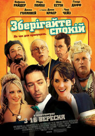 Зберігайте спокій / Зберігай спокій постер