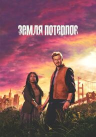 Земля потерпає постер