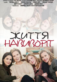 Життя навиворіт постер