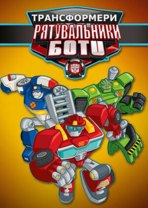 Трансформери: Боти-рятувальники постер