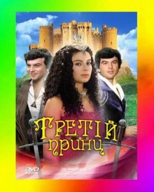 Третій принц постер