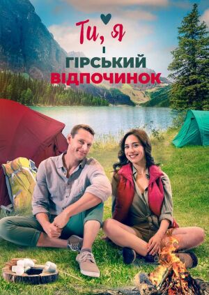Ти, я і гірський відпочинок постер