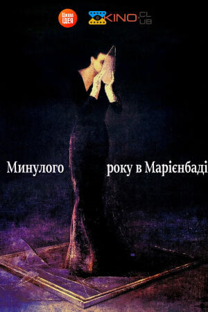 У минулому році в Марієнбаді постер