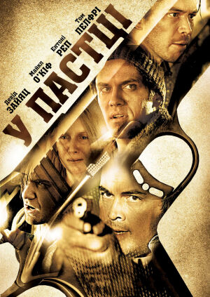 У пастці постер