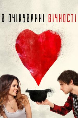 В очікуванні вічності постер