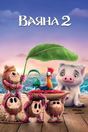 Ваяна 2 постер