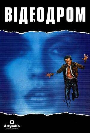 Відеодром постер