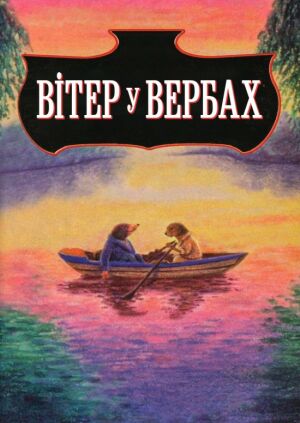 Вітер у вербах постер