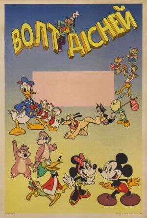Волт Дісней: Колекція мультфільмів постер