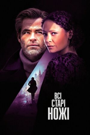 Всі старі ножі / Старі ножі постер