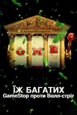 Їж багатих: GameStop проти Волл-стріт постер