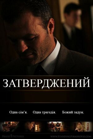 Затверджений постер