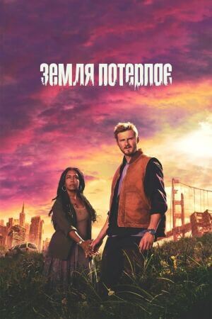 Земля потерпає постер