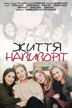 Життя навиворіт постер