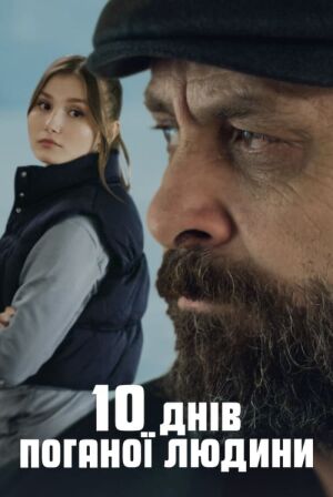 10 днів поганої людини постер