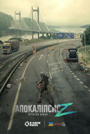 Апокаліпсис Z: Початок кінця постер