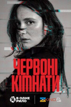 Червоні кімнати постер