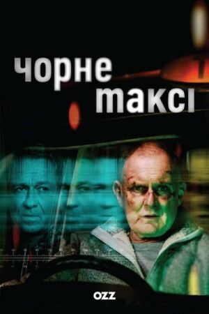 Чорне таксі постер