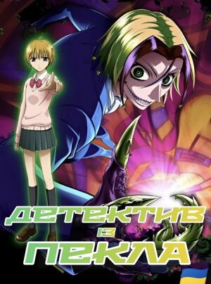 Детектив із пекла. Неуро Ногамі постер