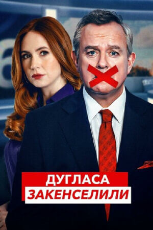 Дугласа закенселили постер