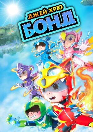 Джей Хрю Бонд постер