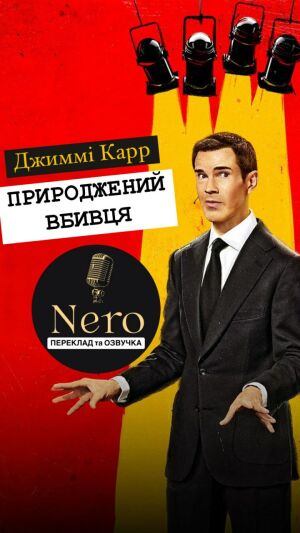 Джиммі Карр: Природжений вбивця постер