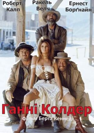 Ганні Колдер постер