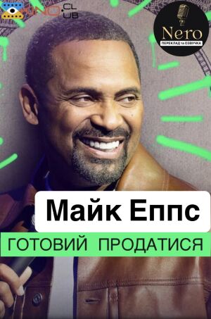 Майк Еппс: Ладен продатися постер