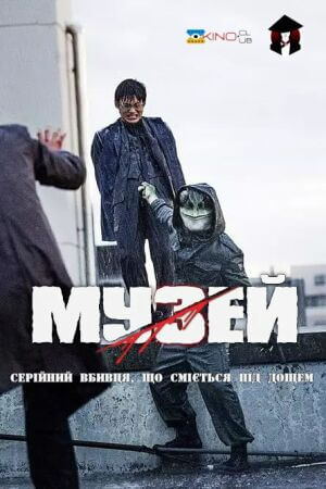 Музей постер