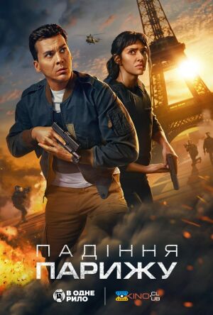 Падіння Парижу постер