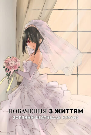 Побачення з життям II: Зоряний фестиваль Курумі (ОВА-2) постер