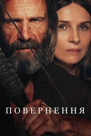 Повернення / Повернення Одіссея постер