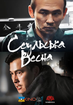 Сеульська весна / 12.12: День постер