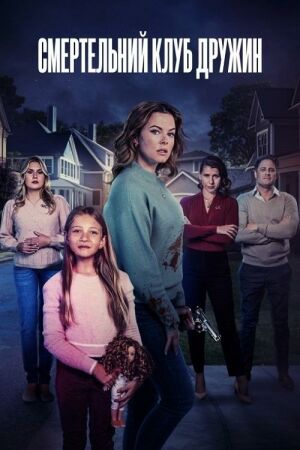 Смертельний клуб дружин постер