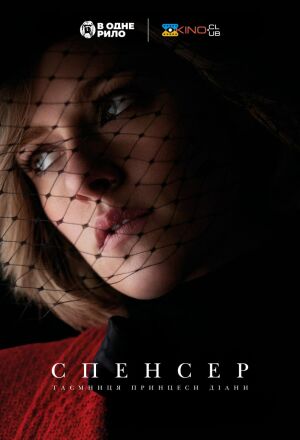 Спенсер постер