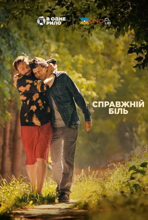 Справжній біль постер