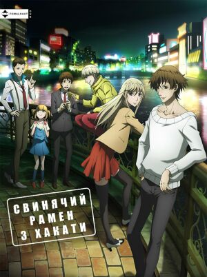 Свинячий рамен з Хакати постер