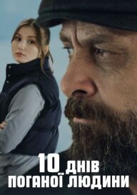 10 днів поганої людини постер