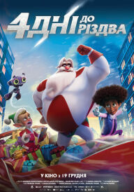 4 дні до Різдва постер