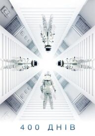 400 днів постер