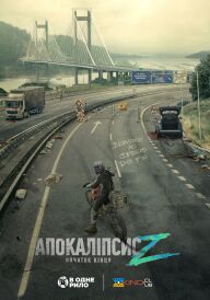 Апокаліпсис Z: Початок кінця постер