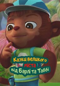 Барлі і Теббі: Хвостаті історії великого міста / Казки великого міста від Барлі та Таббі постер