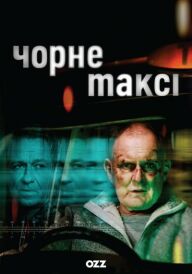 Чорне таксі постер