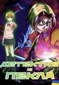 Детектив із пекла. Неуро Ногамі постер