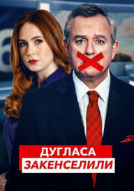 Дугласа закенселили постер