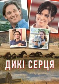 Дикі серця постер