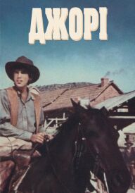 Джорі постер