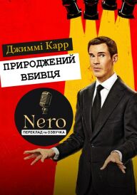 Джиммі Карр: Природжений вбивця постер