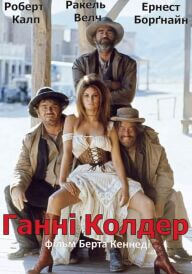 Ганні Колдер постер